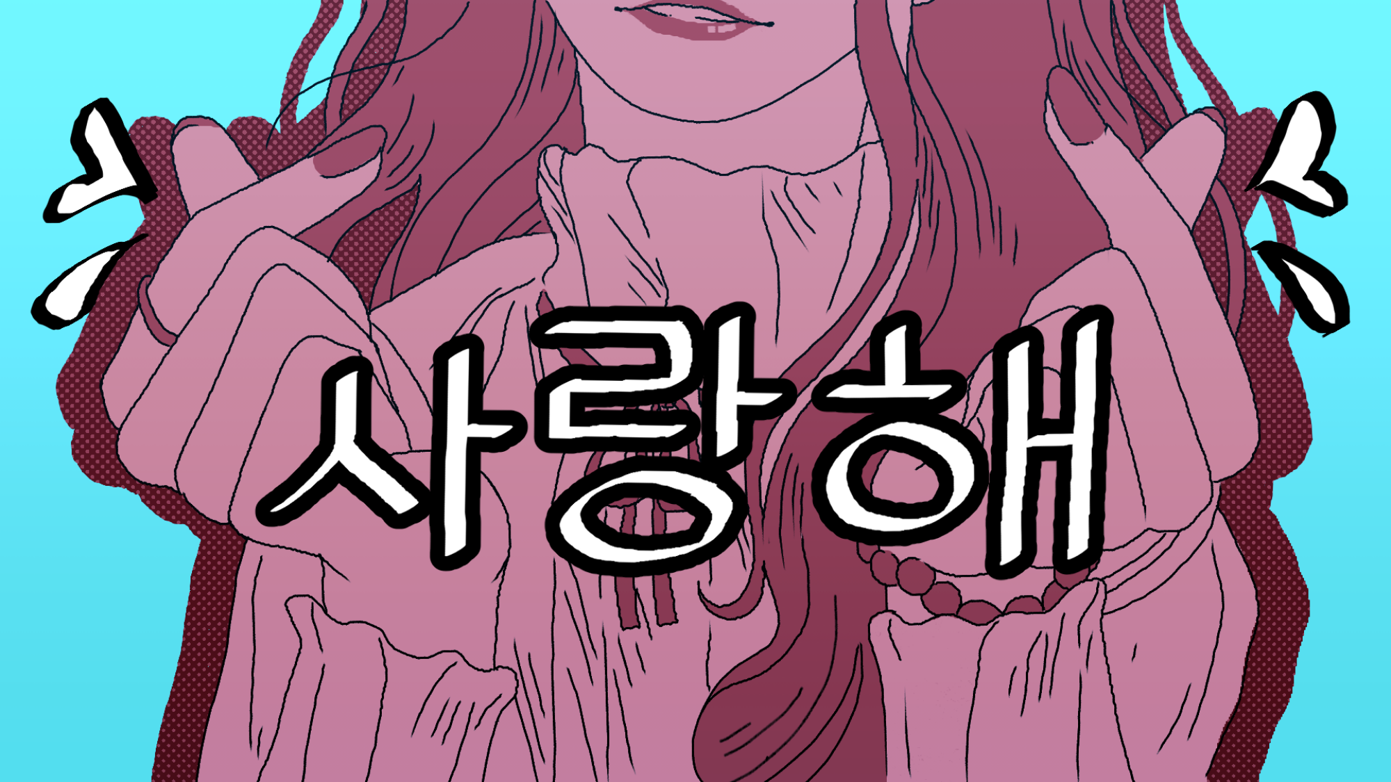 Idols may display finger hearts while saying